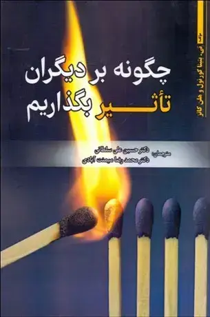 جلد کتاب چگونه بر دیگران تاثیر بگذاریم
