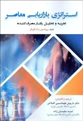 جلد کتاب استراتژی بازاریابی معاصر
