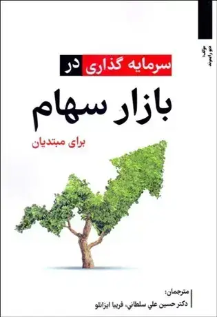 جلد کتاب سرمایه گذاری در بازار سهام برای مبتدیان
