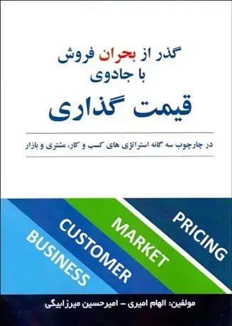 جلد کتاب گذر از بحران فروش با جادوی قیمت‌گذاری