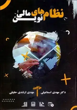 جلد کتاب نظام های نوین مالی