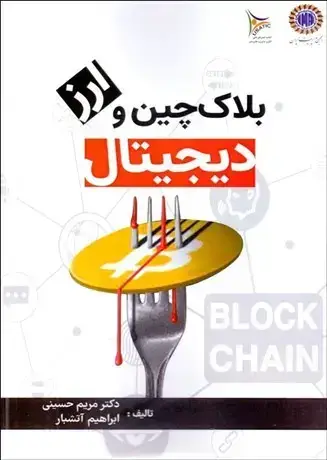 جلد کتاب بلاک چین و ارز دیجیتال