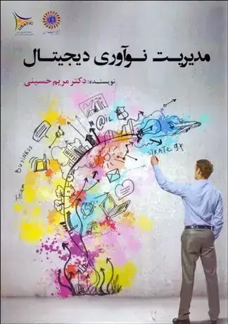 جلد کتاب مدیریت نوآوری دیجیتال