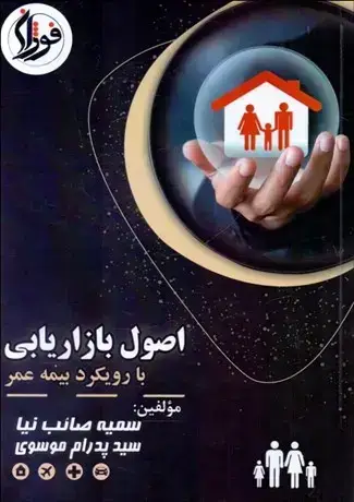 جلد کتاب اصول بازاریابی با رویکرد بیمه عمر