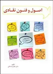 جلد کتاب اصول و فنون نقادی