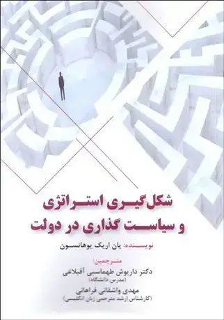 جلد کتاب شکل گیری استراتژی و سیاست گذاری در دولت