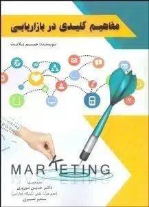جلد کتاب مفاهیم کلیدی در بازاریابی