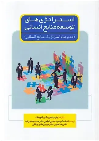 جلد کتاب استراتژی های توسعه منابع انسانی