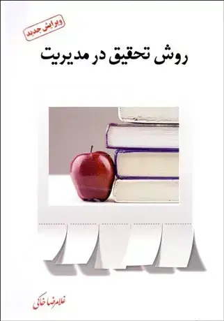 جلد کتاب روش تحقیق در مدیریت