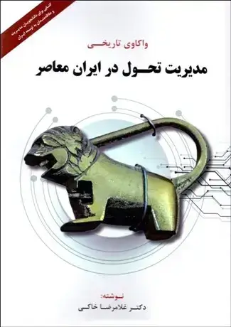 جلد کتاب واکاوی تاریخی مدیریت تحول در ایران معاصر