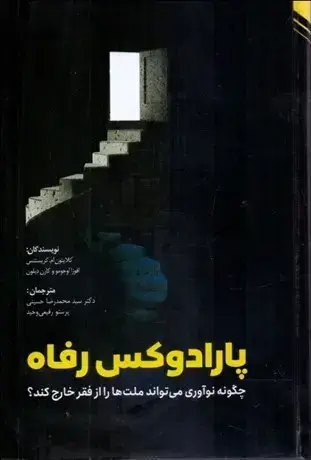 جلد کتاب پارادوکس رفاه