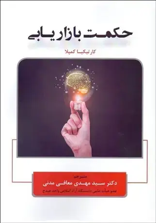 جلد کتاب حکمت بازاریابی