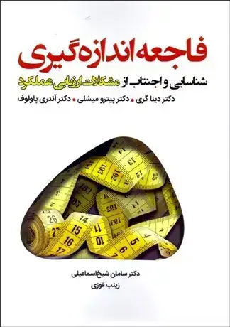 جلد کتاب فاجعه اندازه گیری