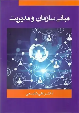 جلد کتاب مبانی سازمان و مدیریت