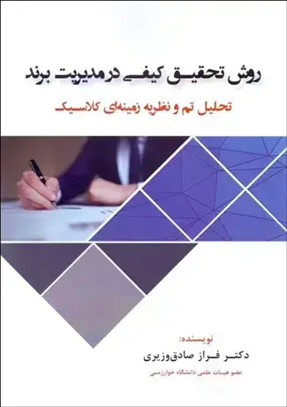 جلد کتاب روش تحقیق کیفی در مدیریت برند