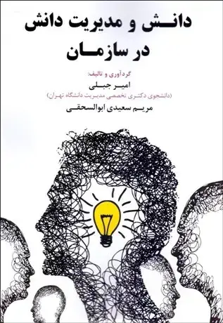 جلد کتاب دانش و مدیریت دانش در سازمان