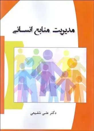 جلد کتاب مدیریت منابع انسانی