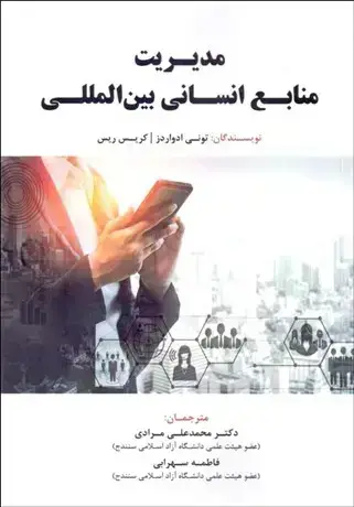 جلد کتاب مدیریت منابع انسانی بین المللی