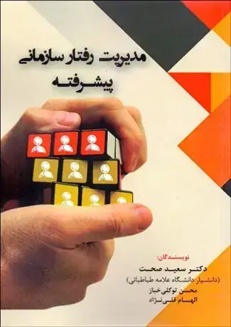 جلد کتاب مدیریت رفتار سازمانی پیشرفته