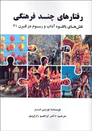 جلد کتاب رفتارهای چند فرهنگی