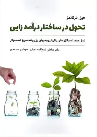 جلد کتاب تحول در ساختار درآمدزایی کسب و کار