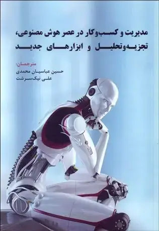 جلد کتاب مدیریت و کسب و کار در عصر هوش مصنوعی ، تجزیه و تحلیل و ابزارهای جدید