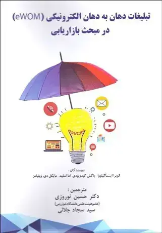 جلد کتاب تبلیغات دهان به دهان الکترونیکی ( eWOM) در مبحث بازاریابی