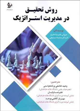 جلد کتاب روش تحقیق در مدیریت استراتژیک
