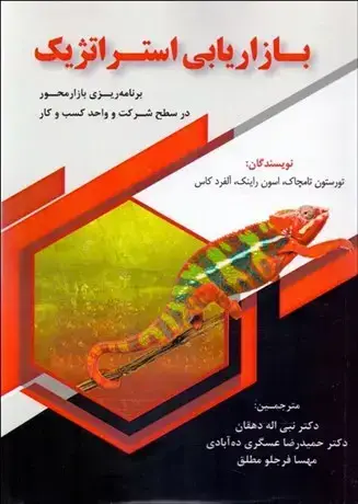 جلد کتاب بازاریابی استراتژیک