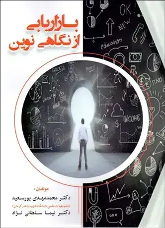 جلد کتاب بازاریابی از نگاهی نوین