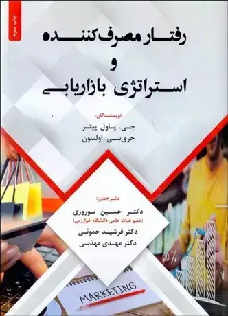 جلد کتاب رفتار مصرف کننده و استراتژی بازاریابی