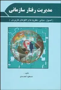جلد کتاب مدیریت رفتار سازمانی