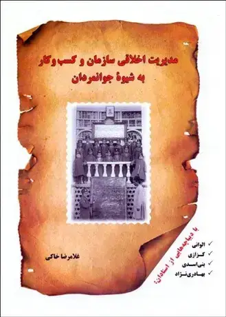 جلد کتاب مدیریت اخلاقی سازمان و کسب و کار به شیوه جوانمردان