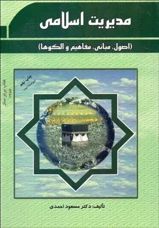 جلد کتاب مدیریت اسلامی