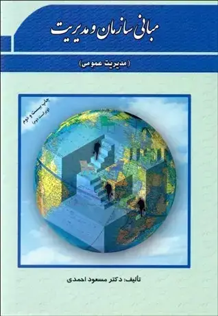 جلد کتاب مبانی سازمان و مدیریت