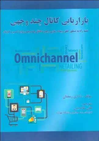جلد کتاب بازاریابی کانال چندوجهی