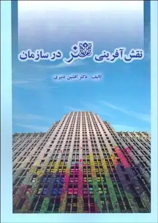 جلد کتاب نقش آفرینی هنر در سازمان