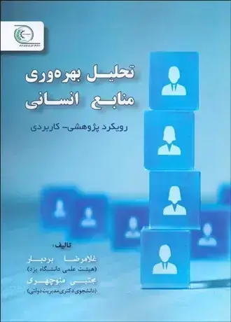 جلد کتاب تحلیل بهره وری منابع انسانی