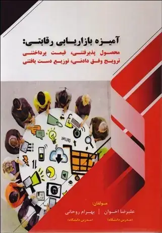 جلد کتاب آمیزه بازاریابی رقابتی