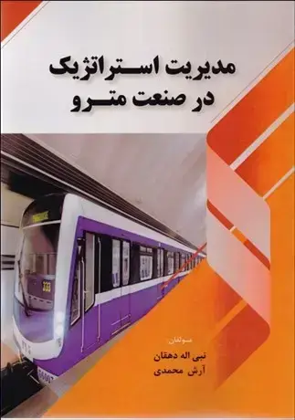 جلد کتاب مدیریت استراتژیک در صنعت مترو