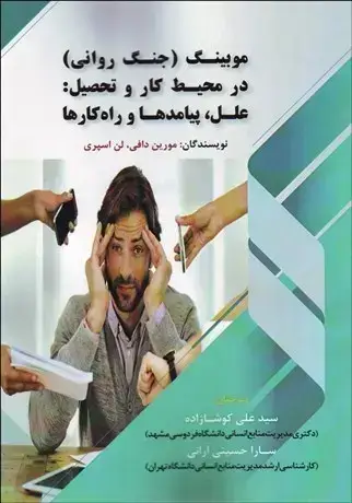 جلد کتاب موبینگ (جنگ روانی) در محیط کار و تحصیل