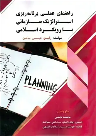 جلد کتاب راهنمای عملی برنامه ریزی استراتژیک سازمانی با رویکرد اسلامی
