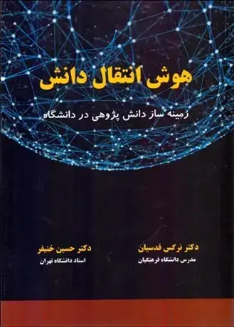 جلد کتاب هوش انتقال دانش
