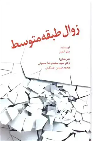 جلد کتاب زوال طبقه متوسط