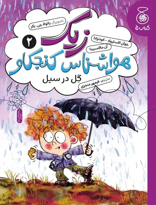 جلد کتاب زیک، هواشناس کنجکاو 2: گل در سیل