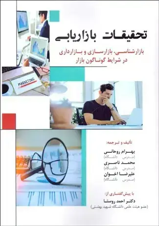 جلد کتاب تحقیقات بازاریابی