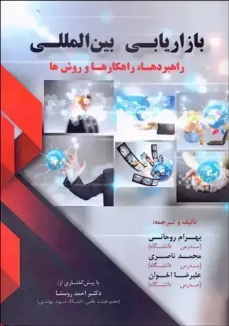 جلد کتاب بازاریابی بین المللی