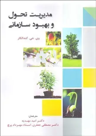 جلد کتاب مدیریت تحول و بهبود سازمانی