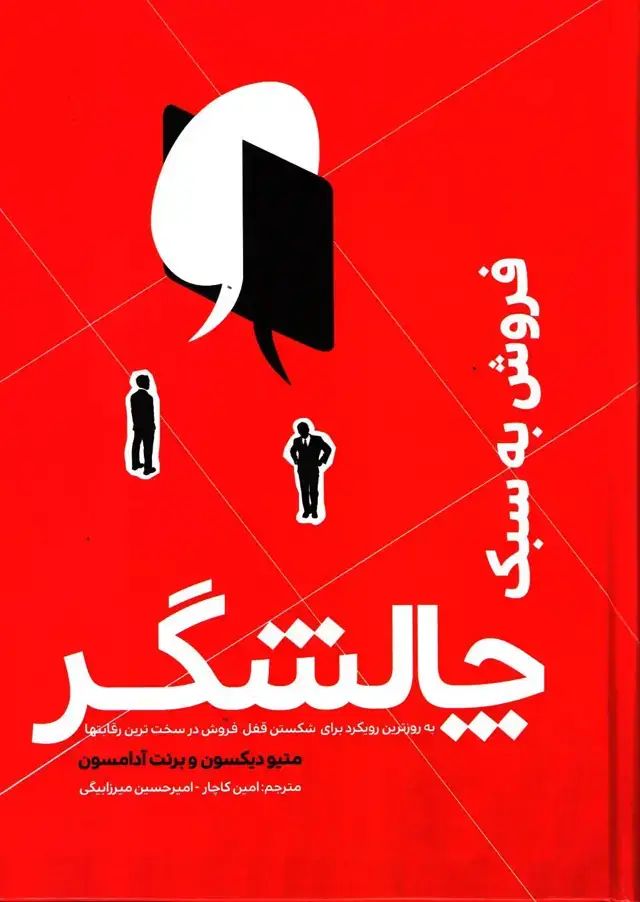 جلد کتاب فروش به سبک چالشگر
