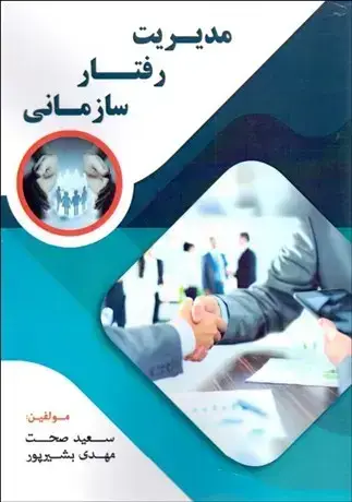 جلد کتاب مدیریت رفتار سازمانی